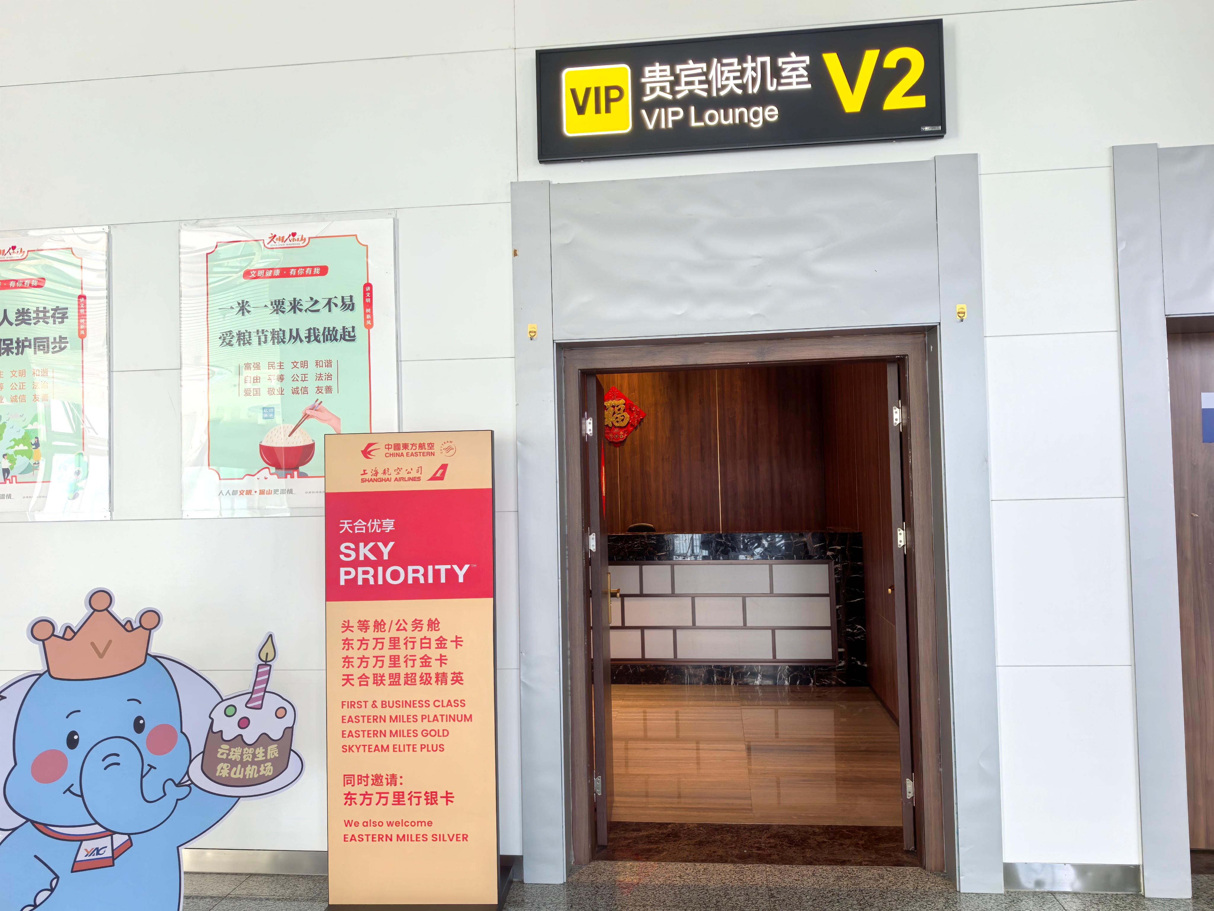 VIP Lounge V2 business lounge at Baoshan Airport (BSD)