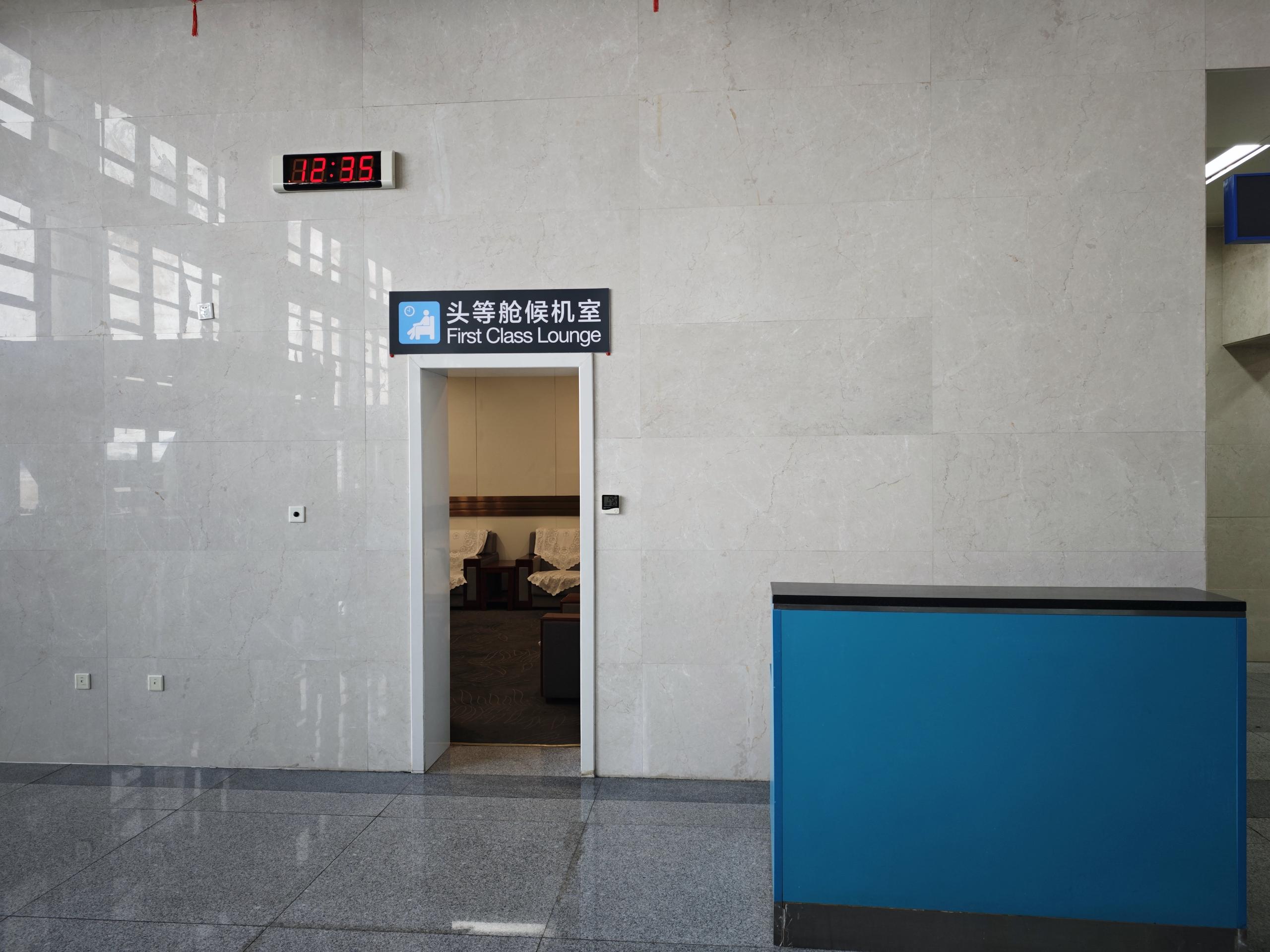 First Class Waiting Lounge (Domestic) business lounge at Tonghua Sanyuanpu Airport (TNH)
