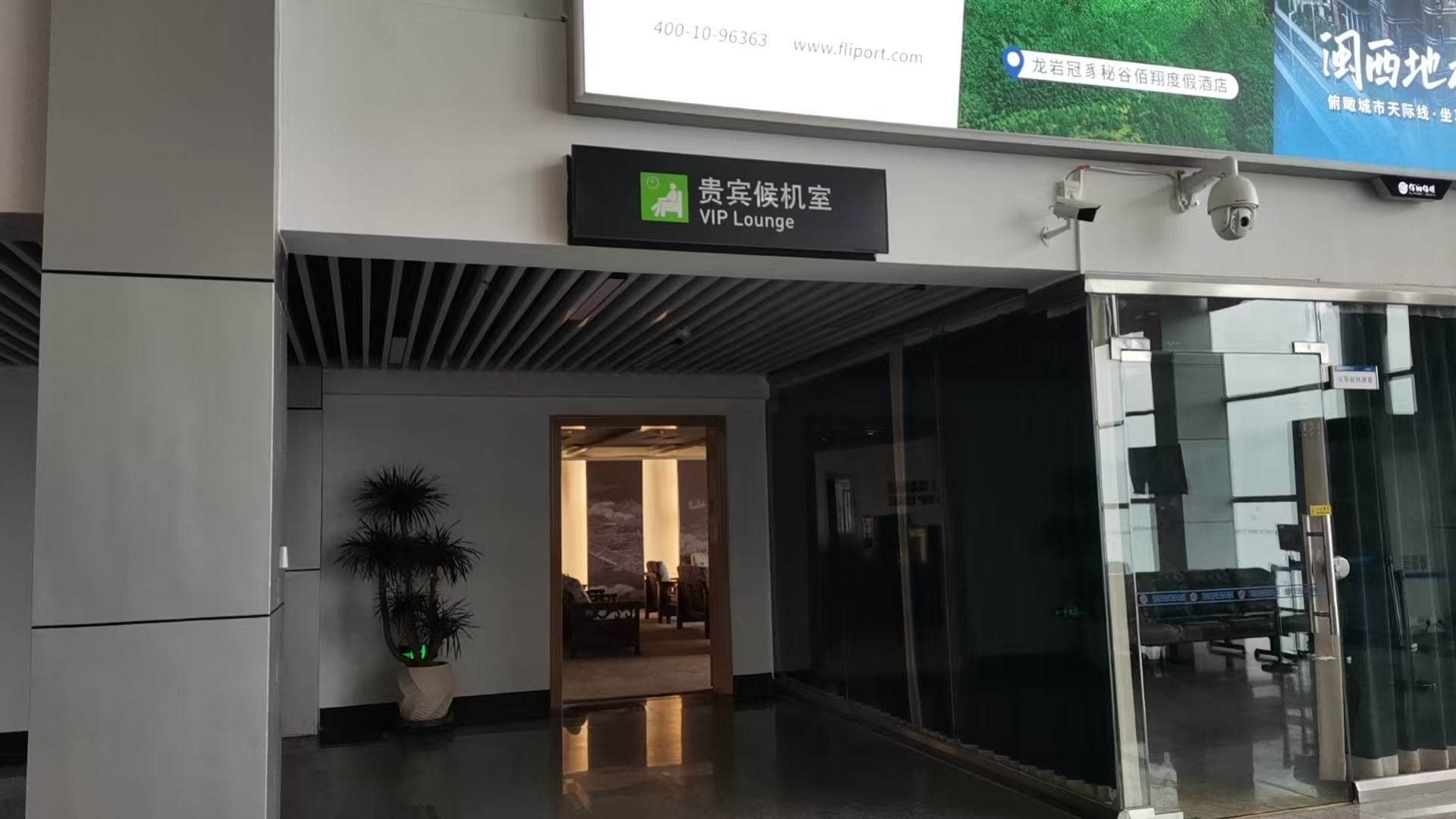 贵宾候机室 business lounge at Liancheng Airport (LCX)