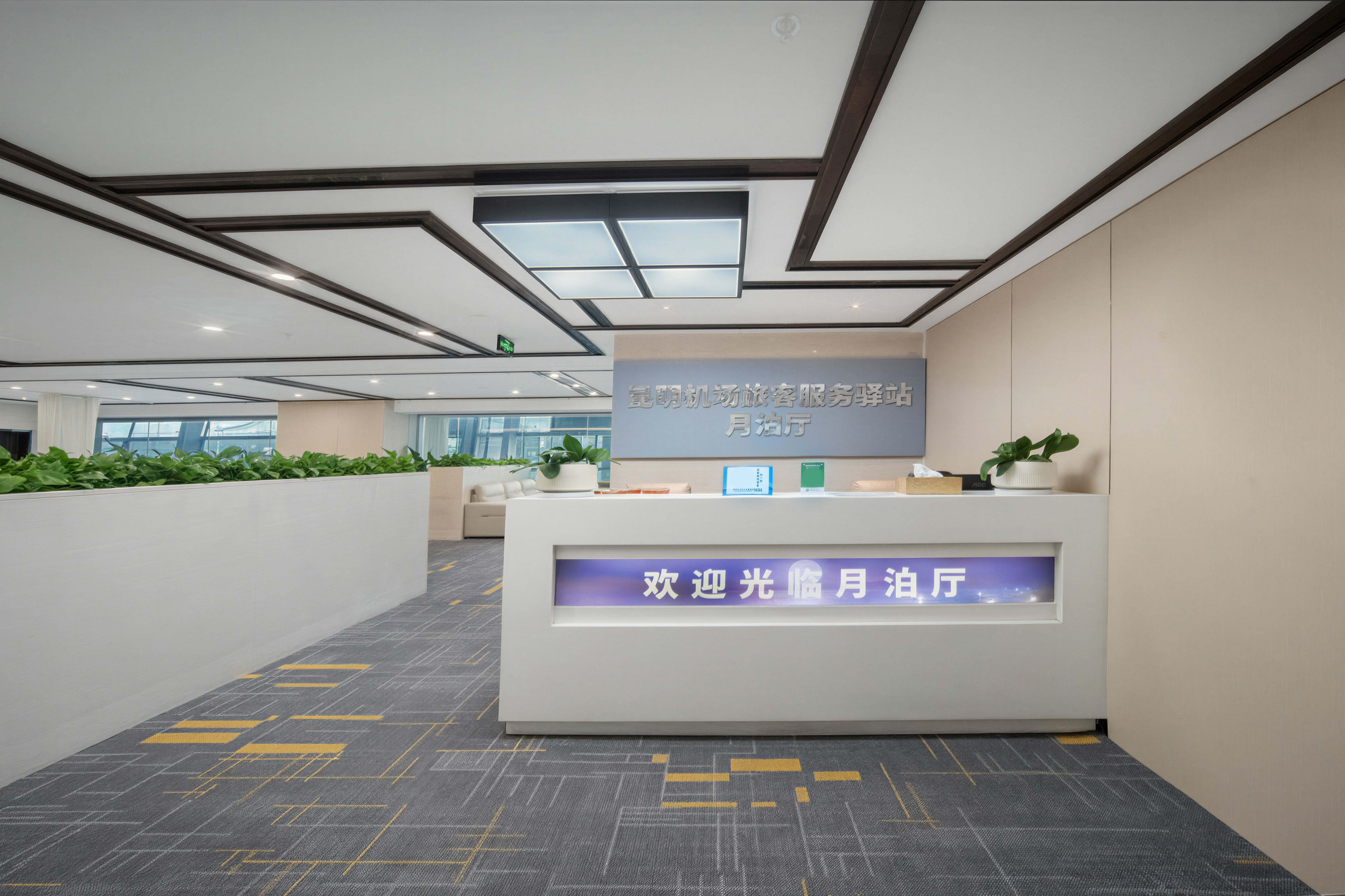 机场旅客服务驿站-月泊厅 business lounge at Kunming Changshui International Airport (KMG)