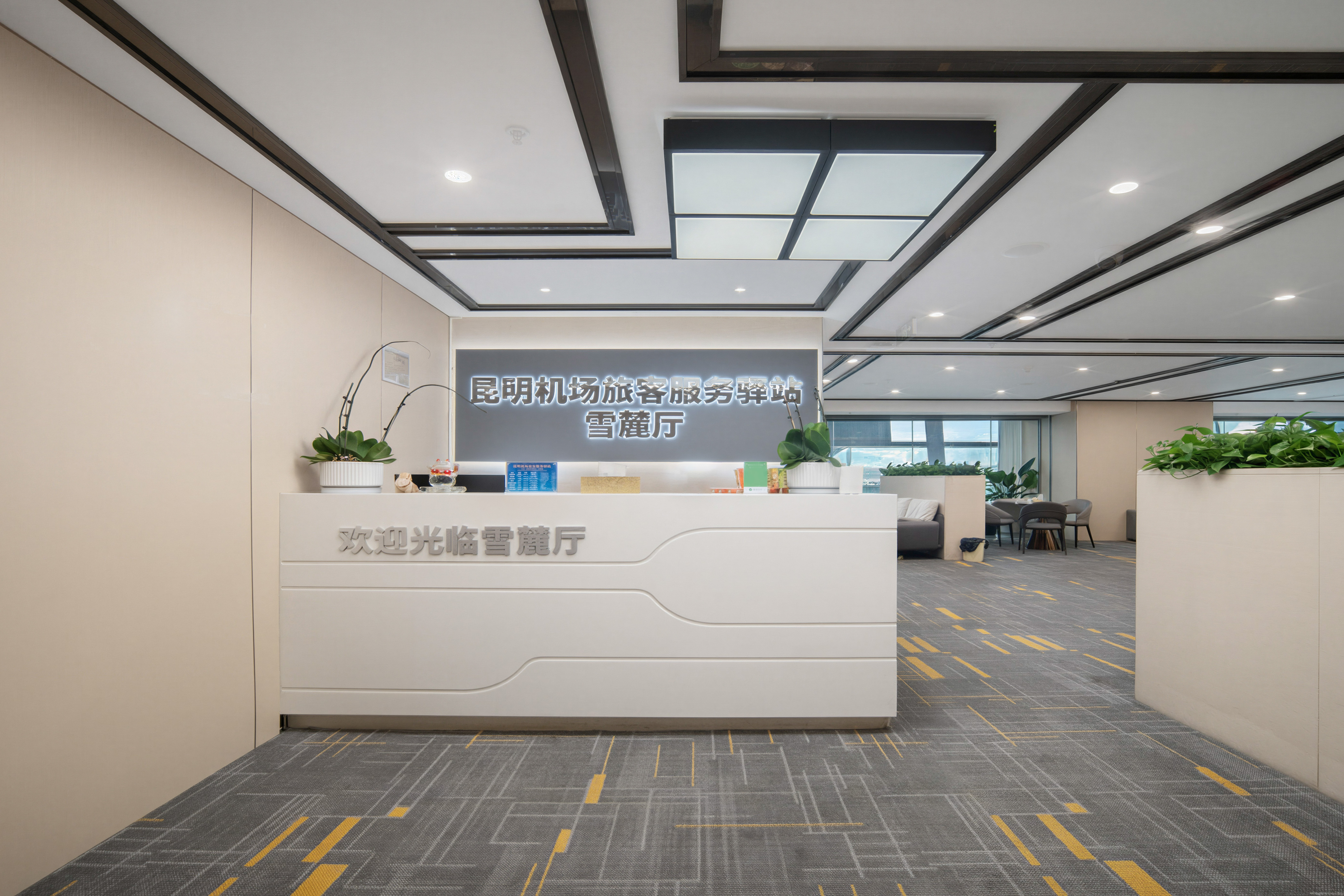 机场旅客服务驿站-雪麓厅 business lounge at Kunming Changshui International Airport (KMG)