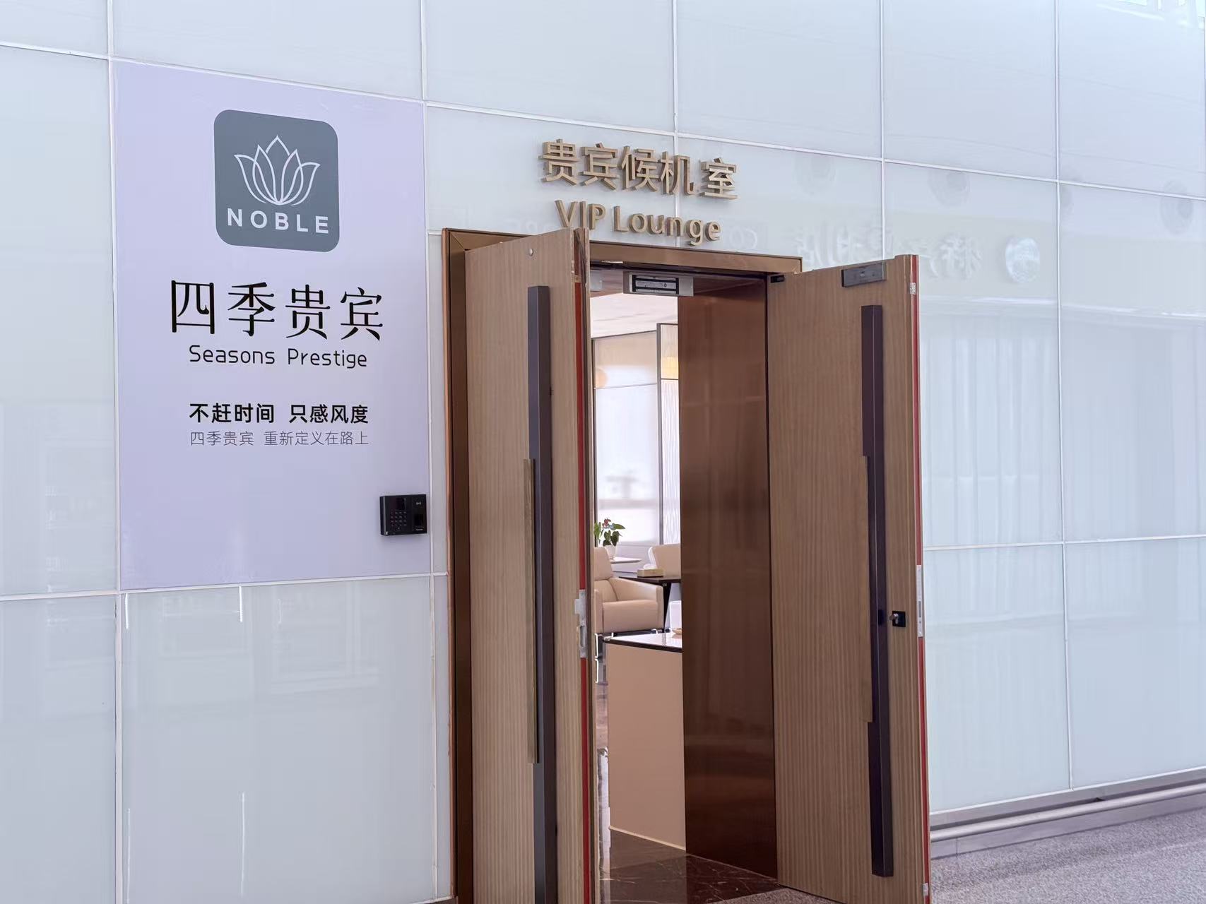 四季贵宾候机室 business lounge at Zhanjiang Airport (ZHA)