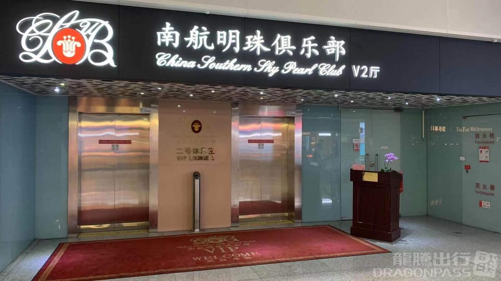 China Southern Sky Pearl Club V2 business lounge at Shenzhen Bao'an International Airport (SZX)