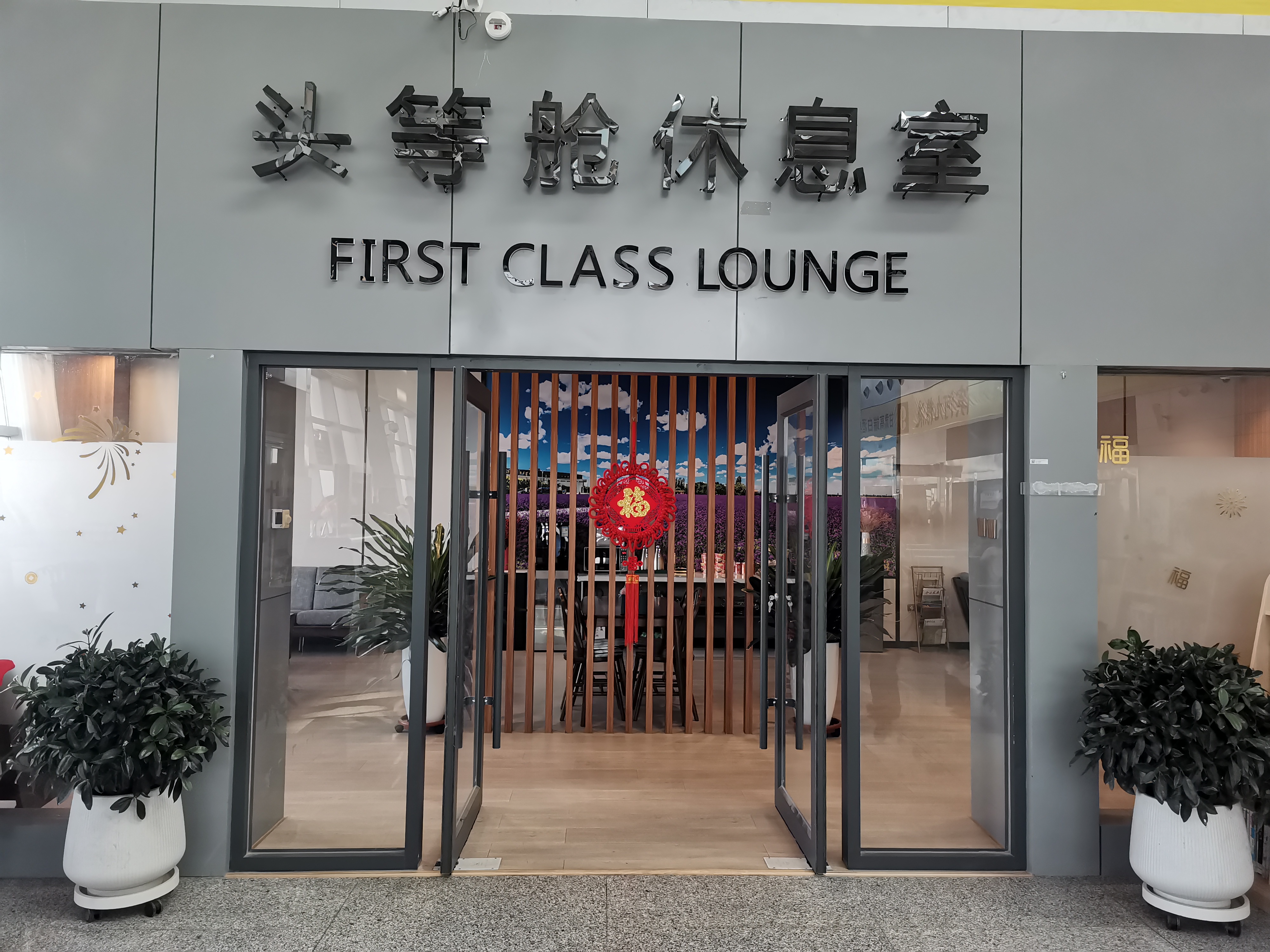 First Class Lounge (Domestic) business lounge at Jinchuan Airport (JIC)