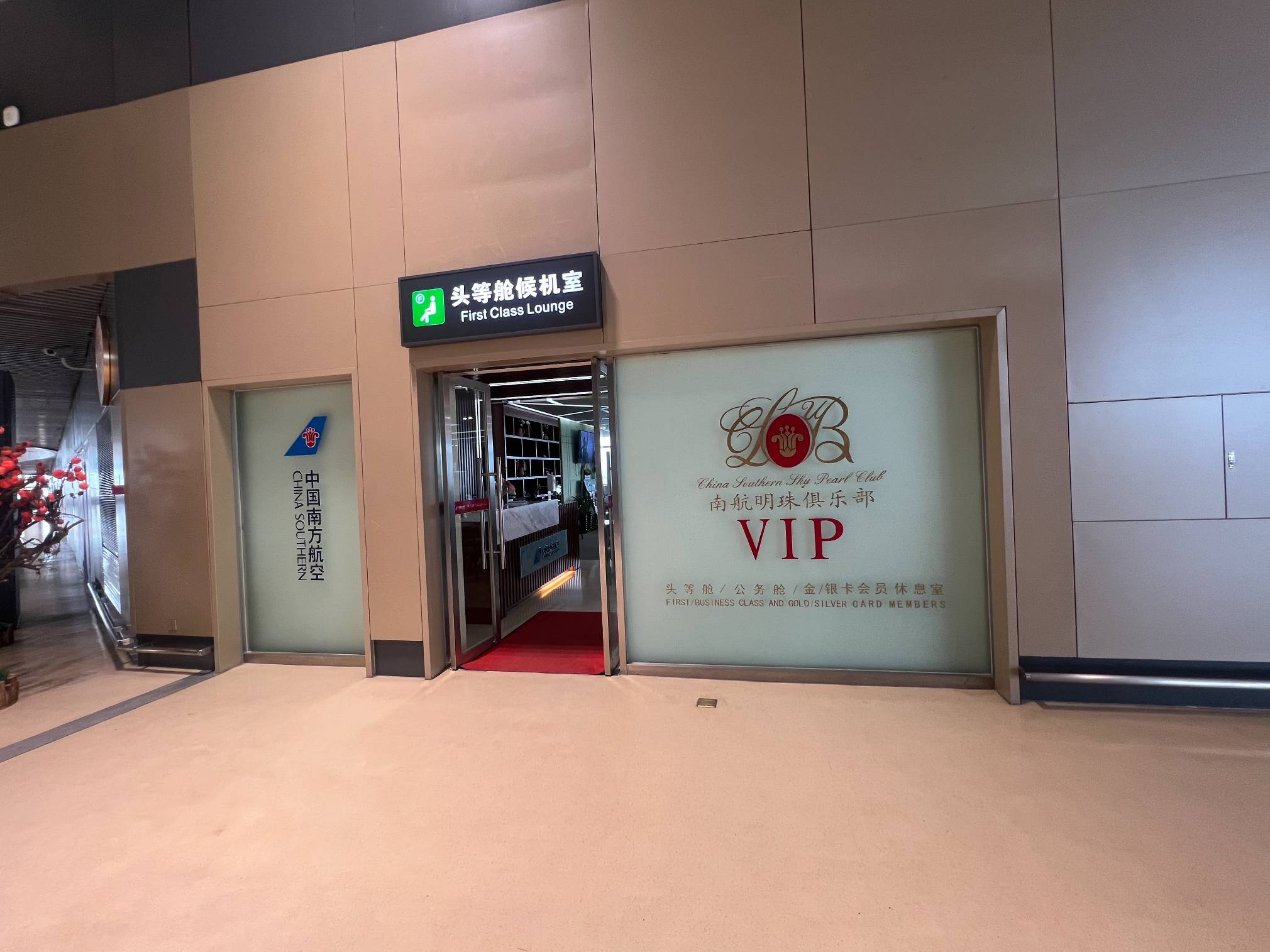 South Airlines First Class Lounge (T2 Domestic) business lounge at Harbin Taiping International Airport (HRB)
