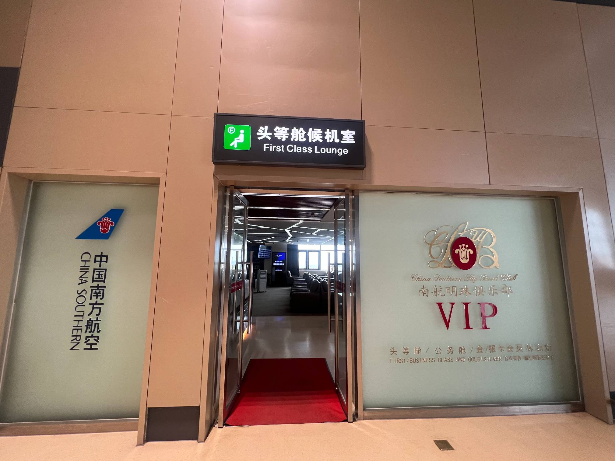 South Airlines First Class Lounge (T2 Domestic) business lounge at Harbin Taiping International Airport (HRB)